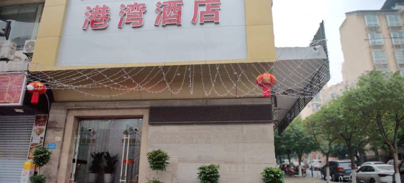 港湾民宿(木洞古镇店)图片