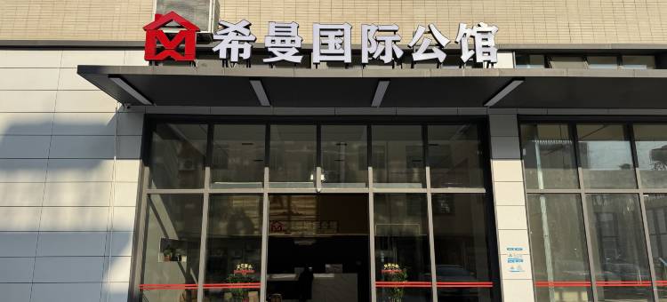 希曼国际公馆(广州民营科技园店)图片
