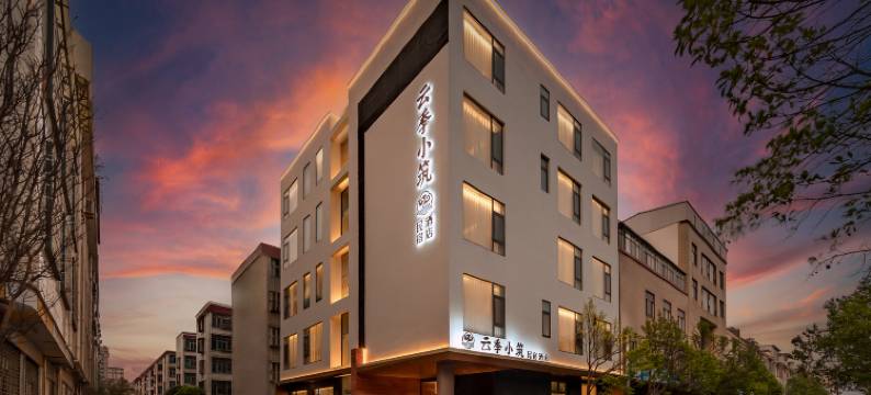 云季小筑民宿酒店图片