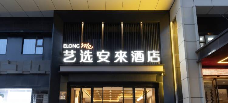 艺选安來酒店(西安回民街钟楼地铁站店)图片