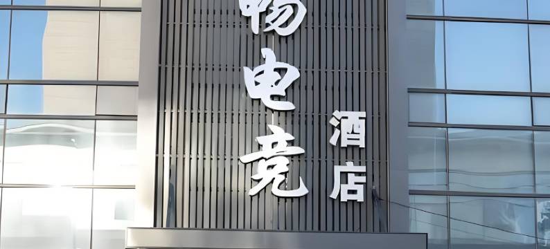 雨畅电竞酒店(砀山万达广场店)图片