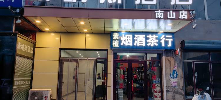 欧纳斯酒店(南山景区店)图片