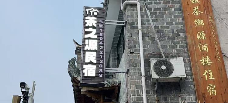 茶之源民宿(浮梁瑶里古镇店)图片