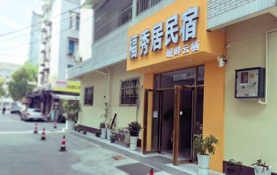 福秀居民宿