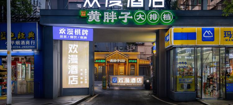 欢漫酒店(衡阳解放大道莲湖广场店)图片