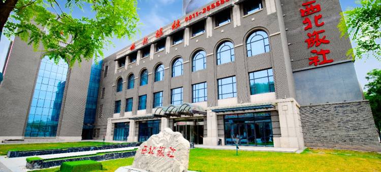 金延安西北旅社图片