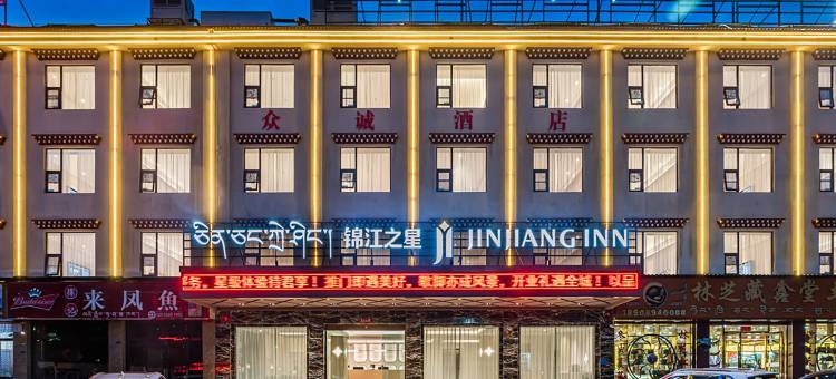 锦江之星酒店(林芝比日神山店)图片