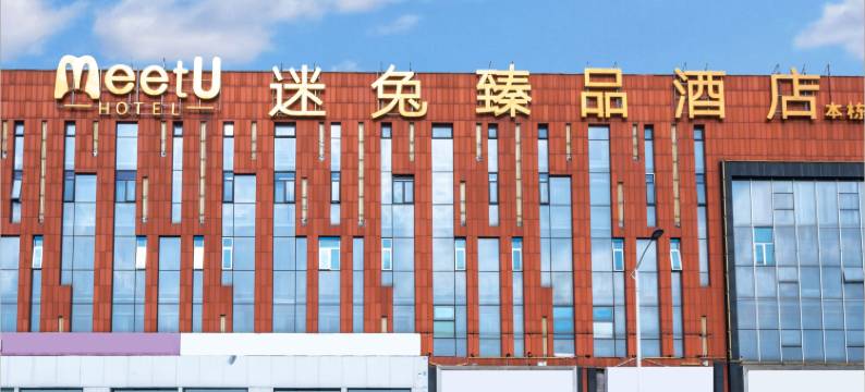 MeetU迷兔酒店(岳麓大学城店)图片
