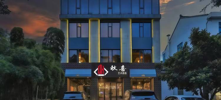 乌镇秋喜艺术酒店(乌镇景区店)图片