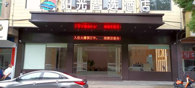 余干阳光智选酒店(余干汽车站东街店)图片