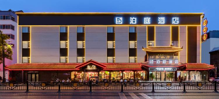 泊庭酒店(洛邑古城启明南路地铁站店)图片