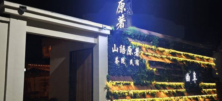 山语原著·茶院·Landscape亲子休闲度假美宿(三孔景区店)图片