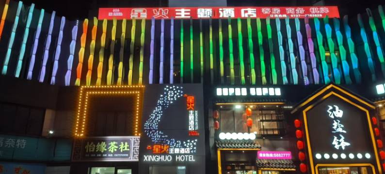 星火主题酒店(德昌公园店)图片