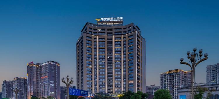 南充华羅丽景大酒店图片