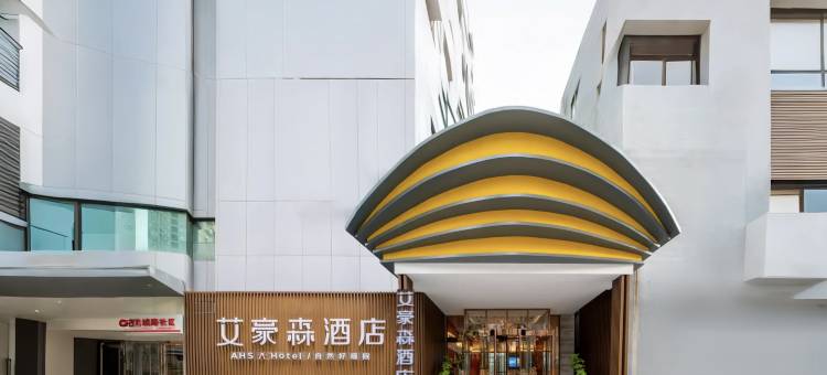 艾豪森酒店(西安凤城二路市图书馆地铁站店)图片