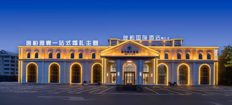 逸柏国际酒店(鹤壁市政府世纪广场店)图片