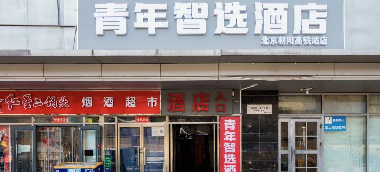 青年智选酒店(北京朝阳高铁站大悦城店)图片