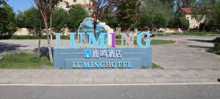 鹿鸣酒店图片