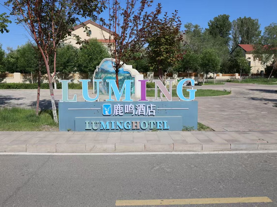 鹿鸣酒店