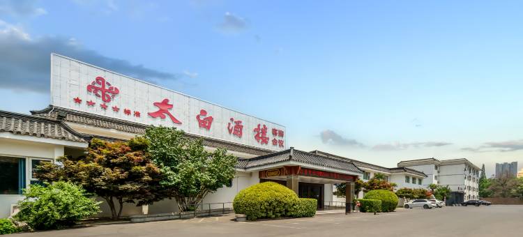 太白酒楼花园酒店(济宁任城职业技术学院店)图片