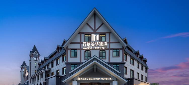 万达美华温泉酒店(长白山西景区旅游服务中心店)图片