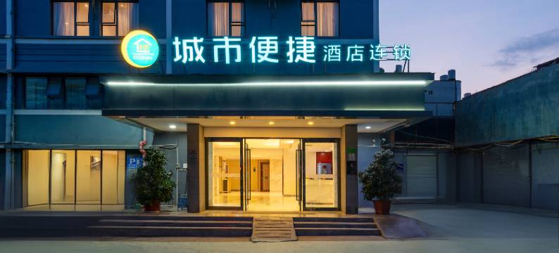 城市便捷酒店(昆明高铁南站大学城店)图片