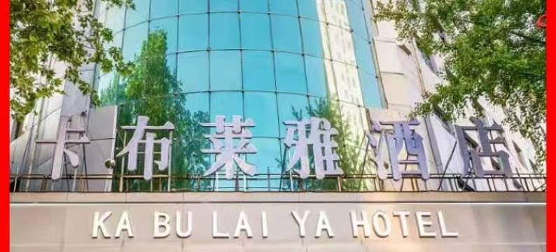 卡布莱雅酒店(韦曲老街航天城地铁站店)图片