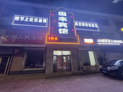 亚布力田丰宾馆(亚布力站店)