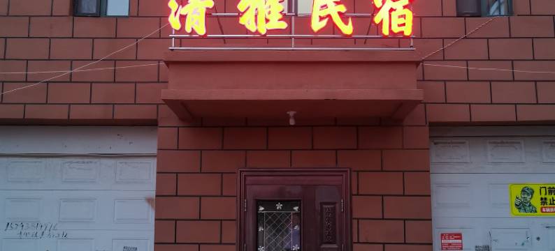 萝北凤翔镇清雅民宿图片