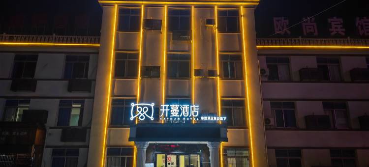 开蔓酒店(九江火车站第三人民医院店)图片