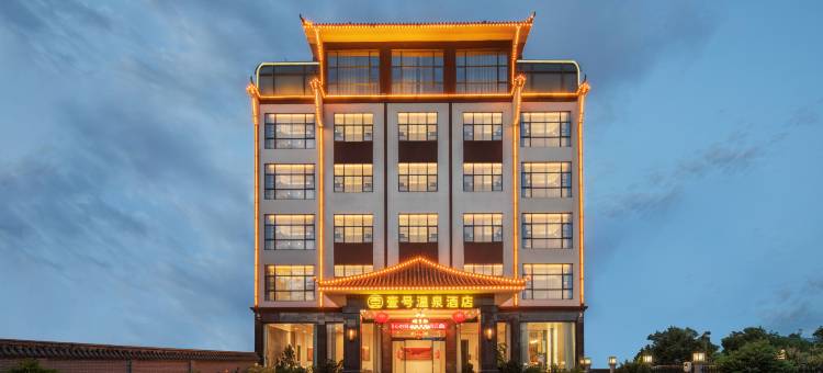 宜章一六镇壹号温泉酒店图片