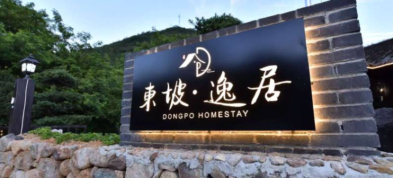 横峰东坡逸居图片