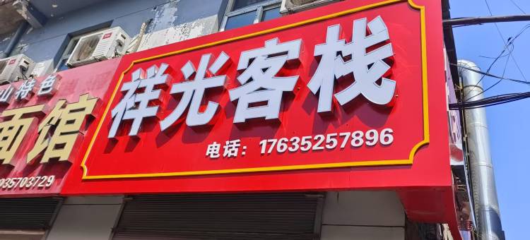 临汾祥光客栈图片