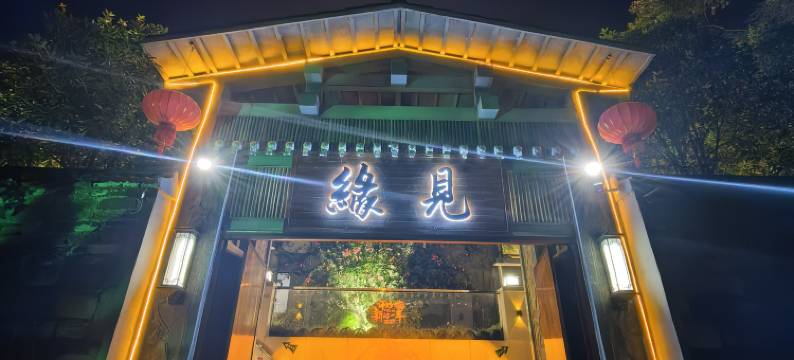 黄果树缘见民宿图片