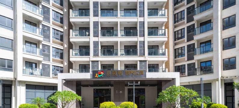 小黄鸭康养公馆(博鳌机场高铁站店)图片