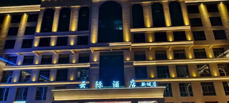 黎川云际酒店图片