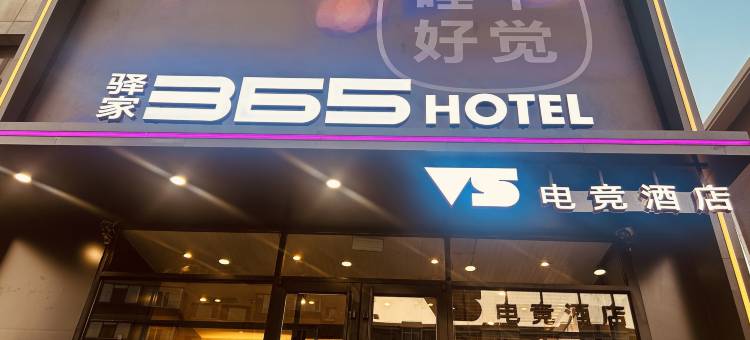 驿家365连锁酒店(大连甘井子街地铁站店)图片