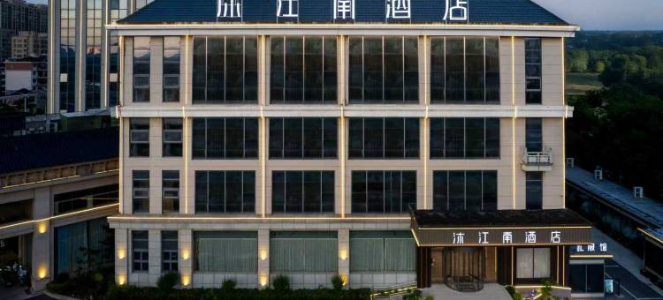 沐江南酒店(含山鑫乐广场店)图片