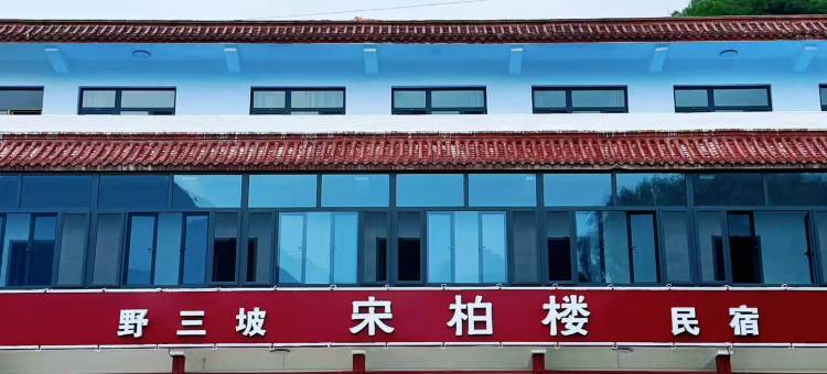 野三坡宋柏楼民宿图片
