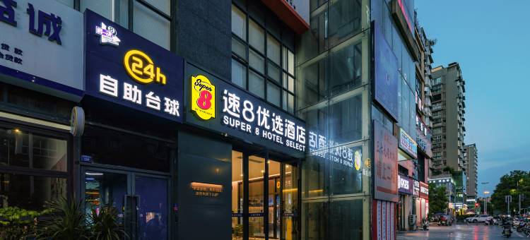 速8优选酒店(简阳市政府凤凰城店)图片