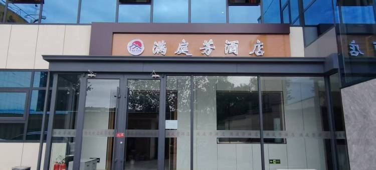 满庭芳酒店图片