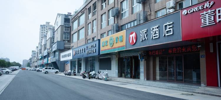 派酒店(睢宁红叶路店)图片