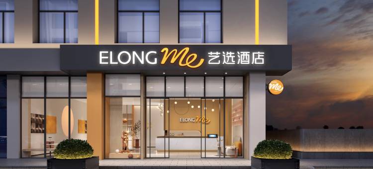 艺选酒店(西安大唐不夜城陕西师范大学店)图片