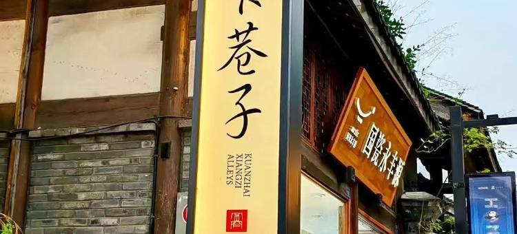成都紫藤LOFT民宿(宽窄巷子中医大省医地铁站店)图片