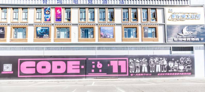 奇坞电竞酒店图片