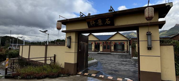 桓仁石景轩民宿图片