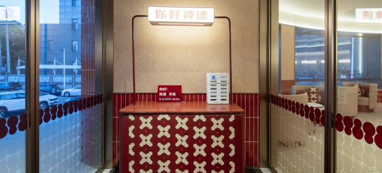 你好酒店(徐州云龙湖苏堤路店)图片