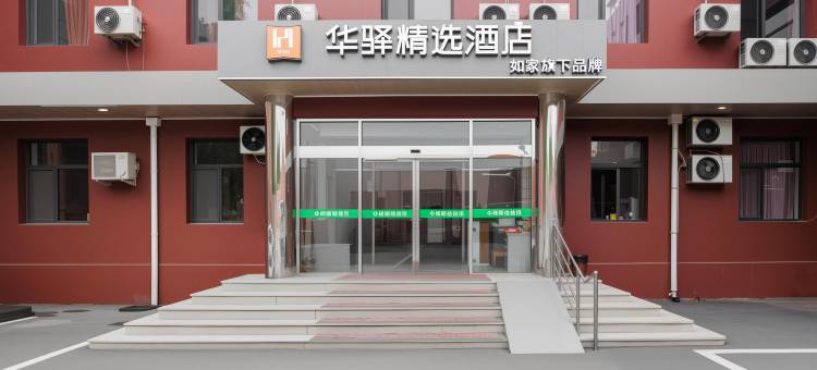 如家华驿精选酒店(昌平体育中心店)图片