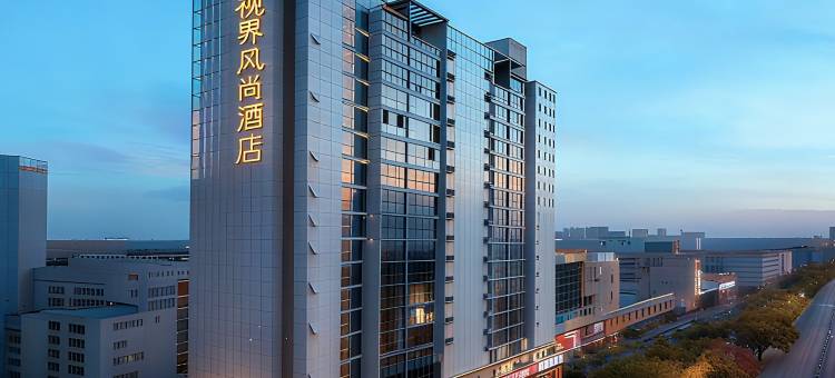 视界风尚|360°空中花园・星空影院御景国际酒店(陶溪川文创街区店)图片