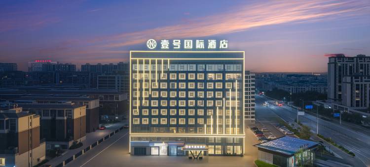 壹号国际酒店(宿州砀山万达广场店)图片